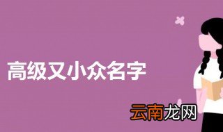 高级又小众名字 清冷疏离的小众名字