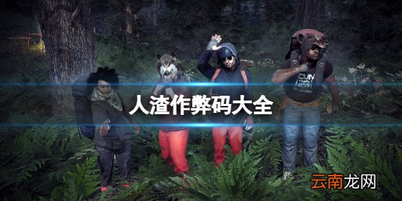人渣作弊码大全-人渣scum作弊码2022最全分享 额外命令