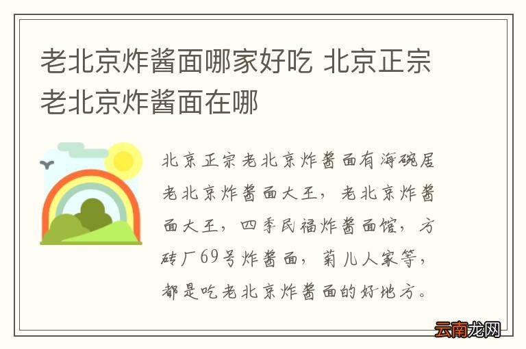 老北京炸酱面哪家好吃 北京正宗老北京炸酱面在哪
