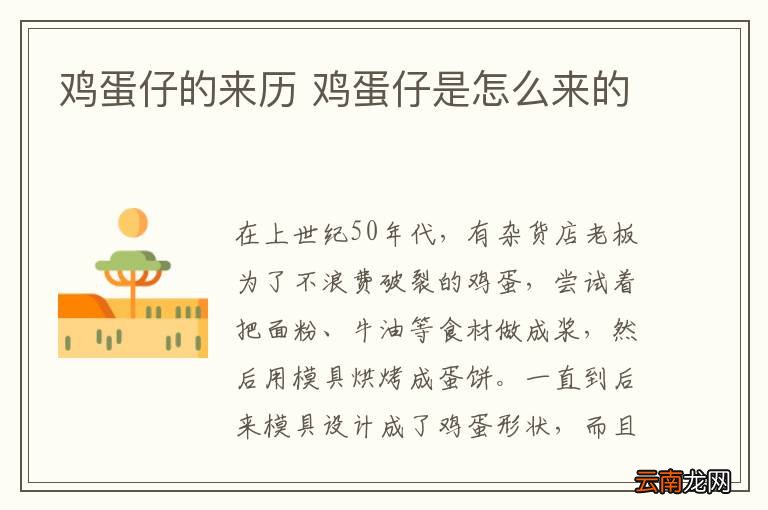 鸡蛋仔的来历 鸡蛋仔是怎么来的