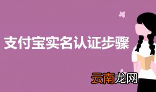 支付宝实名认证步骤 一起来了解一下