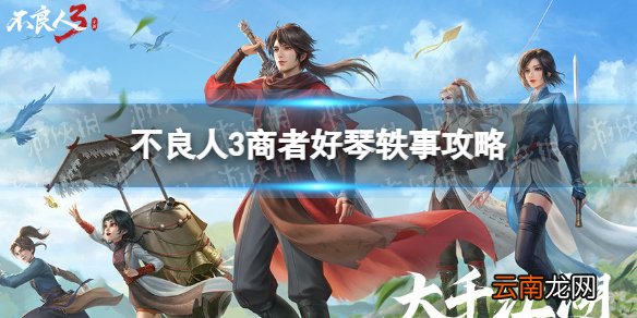 不良人3商者好琴轶事怎么完成 不良人3商者好琴轶事攻略