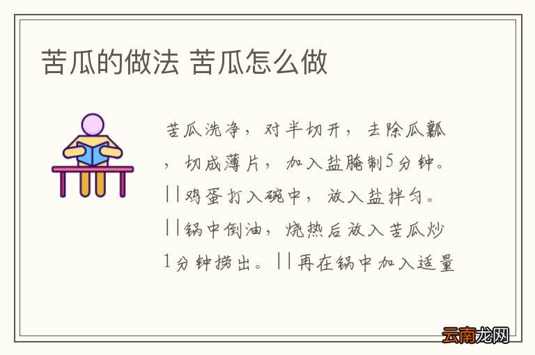苦瓜的做法 苦瓜怎么做