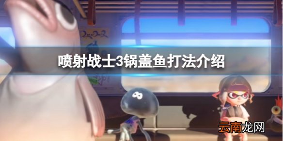 喷射战士3锅盖鱼怎么打-锅盖鱼打法介绍