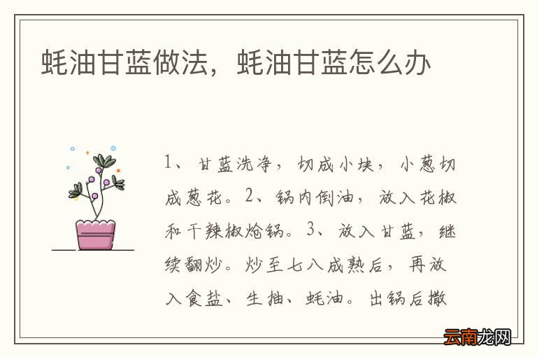 蚝油甘蓝做法，蚝油甘蓝怎么办