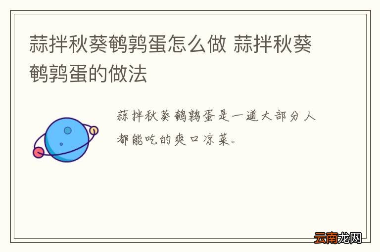 蒜拌秋葵鹌鹑蛋怎么做 蒜拌秋葵鹌鹑蛋的做法