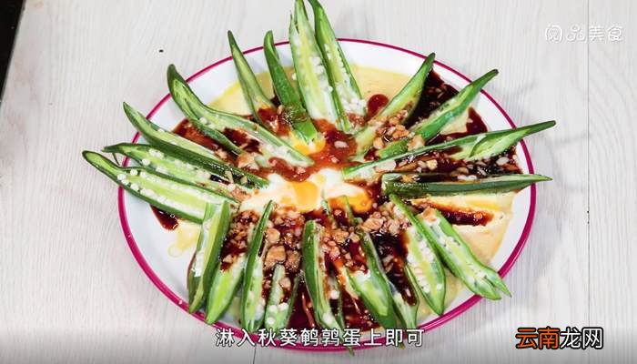 蒜拌秋葵鹌鹑蛋怎么做 蒜拌秋葵鹌鹑蛋的做法