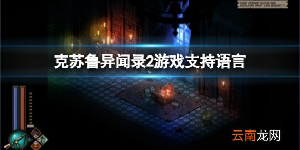 克苏鲁异闻录2有中文吗-游戏支持语言介绍