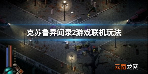 克苏鲁异闻录2可以联机么-游戏联机玩法介绍