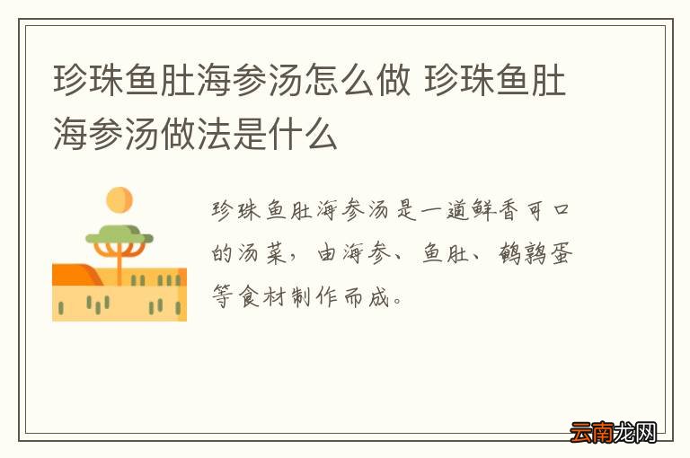 珍珠鱼肚海参汤怎么做 珍珠鱼肚海参汤做法是什么
