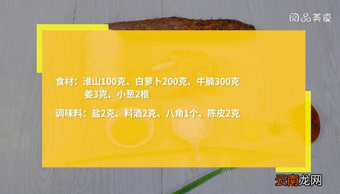 淮山萝卜牛腩汤的做法 淮山萝卜牛腩汤怎么做