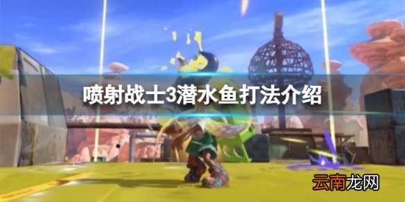 喷射战士3潜水鱼怎么打-潜水鱼打法介绍