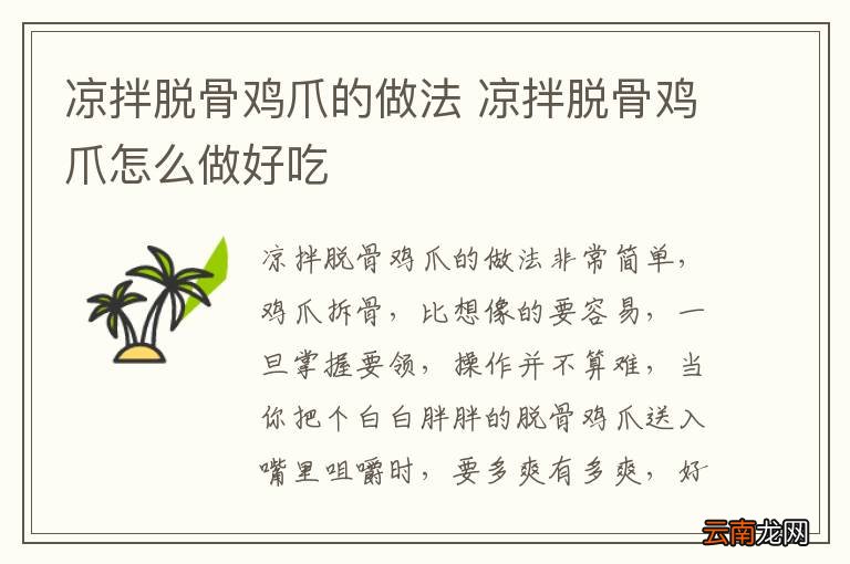 凉拌脱骨鸡爪的做法 凉拌脱骨鸡爪怎么做好吃