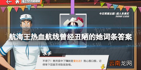 航海王热血航线曾经丑陋的她词条答案是什么 航海王热血航线曾经丑陋的她词条答案攻略