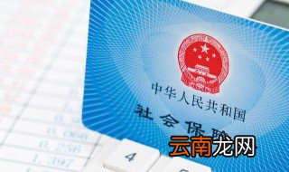社保暂停缴费是什么意思 社保暂停缴费是啥意思