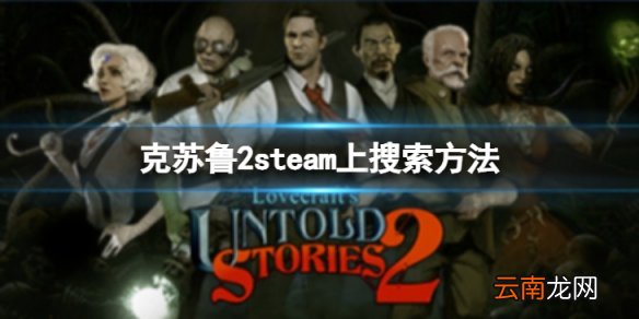 克苏鲁异闻录2steam上叫什么名字-克苏鲁异闻录2steam上搜索