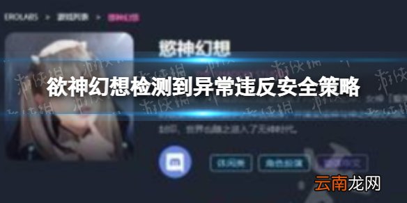 欲神幻想检测到异常违反安全策略 rise of eros解决方法code:00000033