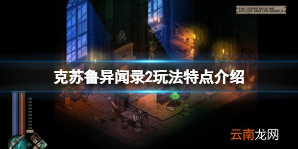克苏鲁异闻录2玩法有哪些-玩法特点介绍