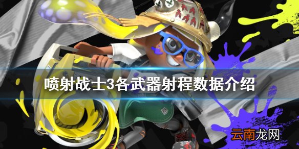 喷射战士3武器射程介绍-喷射战士3各武器射程数据介绍