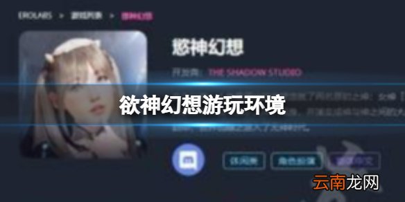 欲神幻想苹果怎么玩 rise of eros官方iOS建议规格