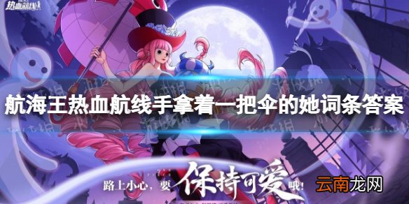 航海王热血航线手拿着一把伞的她词条答案是什么 航海王热血航线手拿着一把伞的她词条答案攻略