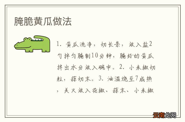 腌脆黄瓜做法