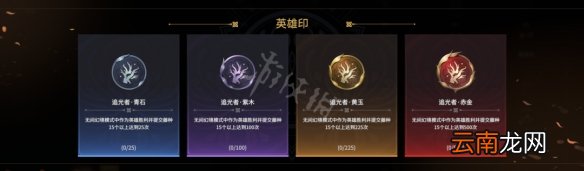 永劫无间成就系统是什么-永劫无间英雄印玩法介绍