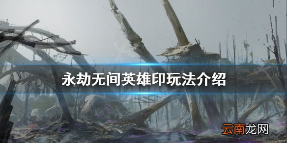 永劫无间成就系统是什么-永劫无间英雄印玩法介绍