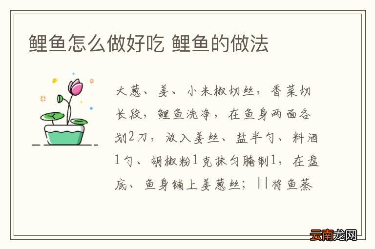 鲤鱼怎么做好吃 鲤鱼的做法