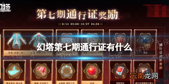幻塔第七期通行证有什么 幻塔第七期通行证奖励一览