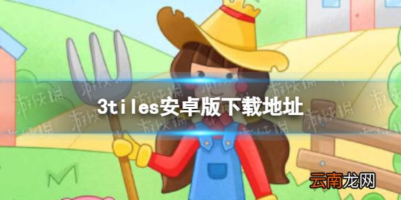 3tiles安卓版叫什么 3tiles安卓版下载地址