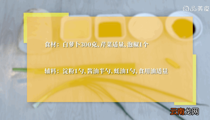 清蒸萝卜的做法，清蒸萝卜怎么做