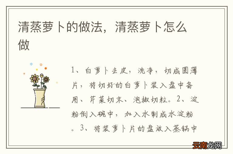 清蒸萝卜的做法，清蒸萝卜怎么做