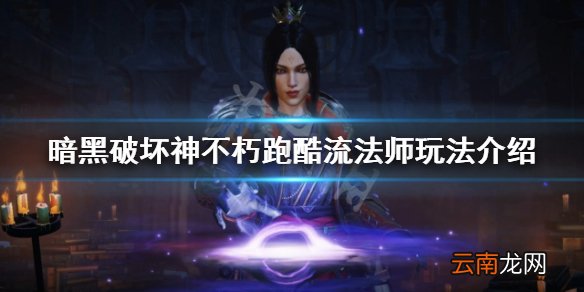 暗黑破坏神不朽跑酷流法师怎么玩-跑酷流法师玩法介绍