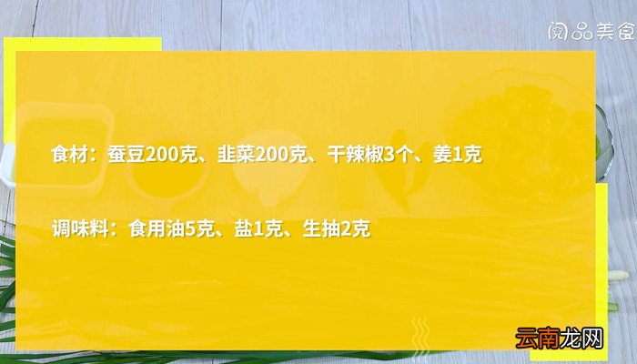 韭菜炒蚕豆怎么做 韭菜炒蚕豆的做法