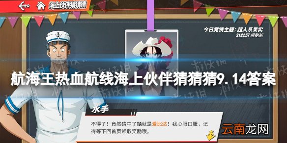 航海王热血航线海上伙伴猜猜猜9.14答案 航海王热血航线9月14日海上伙伴猜猜猜答案攻略
