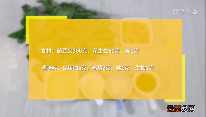 花生炒豌豆尖的做法 花生炒豌豆尖怎么做