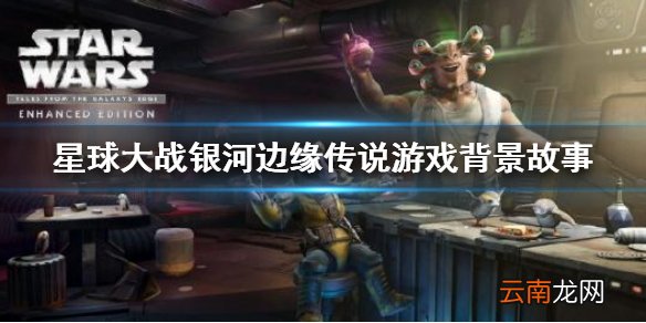 星球大战银河边缘传说好玩吗 银河边缘传说游戏背景故事