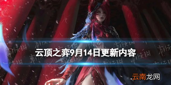云顶之弈12.17热补丁更新内容 云顶之弈手游9月14日更新内容一览