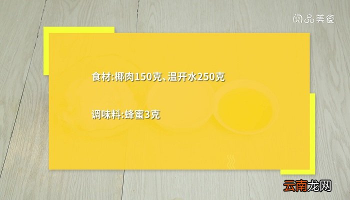 新鲜椰肉的做法 新鲜椰肉怎么做