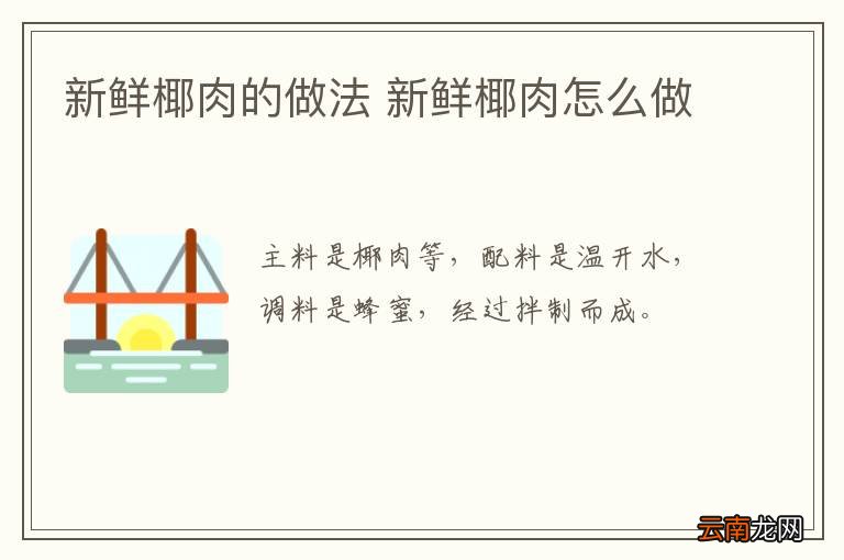 新鲜椰肉的做法 新鲜椰肉怎么做