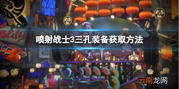 喷射战士3三孔装备怎么获得-三孔装备获取方法介绍