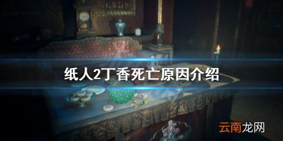 纸人2丁香怎么死的 纸人2丁香死亡原因介绍