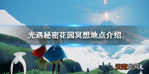 光遇1.29任务秘密花园怎么去 光遇1.29任务秘密花园位置介绍