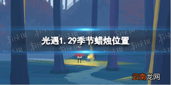 光遇1.29季节蜡烛位置 光遇2022年1月29日季节蜡烛在哪