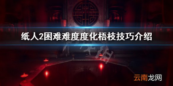 纸人2梧枝怎么度化 纸人2困难难度度化梧枝技巧介绍