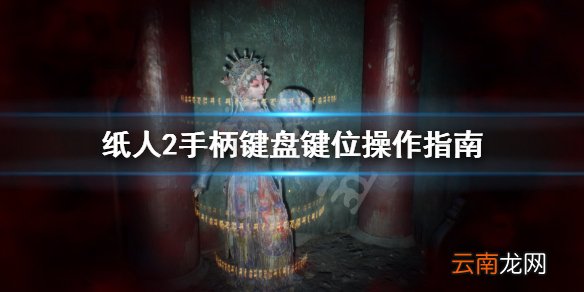纸人2手柄怎么操作 纸人2手柄键盘键位操作指南