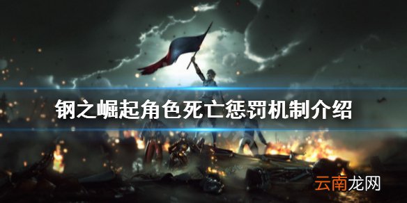 钢之崛起角色死亡怎么办-钢之崛起角色死亡惩罚机制介绍