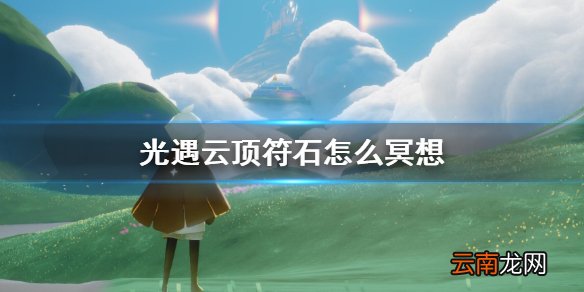 光遇云顶符石怎么冥想1.28 光遇云顶浮石冥想方法