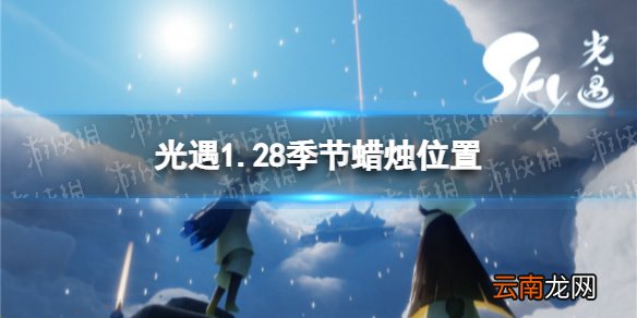 光遇1.28季节蜡烛位置 光遇2022年1月28日季节蜡烛在哪